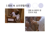 오리엔탈리즘 요소가 숨겨져 있는 영화 분석(시티오브조이를 중심으로)-6
