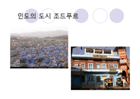 오리엔탈리즘 요소가 숨겨져 있는 영화 분석(시티오브조이를 중심으로)-7