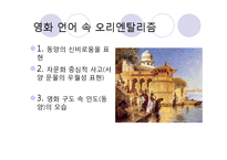 오리엔탈리즘 요소가 숨겨져 있는 영화 분석(시티오브조이를 중심으로)-9