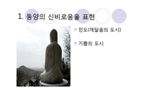 오리엔탈리즘 요소가 숨겨져 있는 영화 분석(시티오브조이를 중심으로)-10