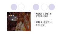 오리엔탈리즘 요소가 숨겨져 있는 영화 분석(시티오브조이를 중심으로)-11