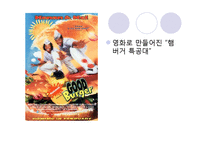 오리엔탈리즘 요소가 숨겨져 있는 영화 분석(시티오브조이를 중심으로)-14