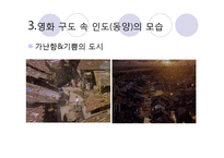 오리엔탈리즘 요소가 숨겨져 있는 영화 분석(시티오브조이를 중심으로)-16