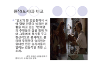 오리엔탈리즘 요소가 숨겨져 있는 영화 분석(시티오브조이를 중심으로)-17