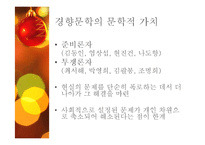 [한국문학의이해] 신경향파 문학(박돌의 죽음과 농부 정도룡를 중심으로)-6