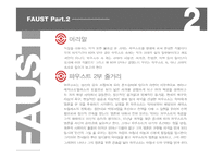 [문학의이해] 파우스트 작품분석(2부를 중심으로)-2