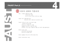 [문학의이해] 파우스트 작품분석(2부를 중심으로)-4