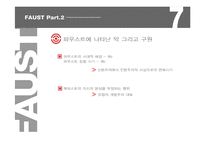 [문학의이해] 파우스트 작품분석(2부를 중심으로)-7