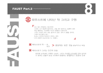 [문학의이해] 파우스트 작품분석(2부를 중심으로)-8