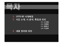 [한국현대시읽기] 1970-80년대 시(자본주의 진행기)-2