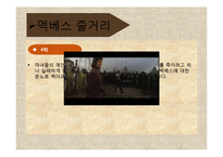 [문학과공연예술] 셰익스피어의 멕베스-7
