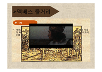 [문학과공연예술] 셰익스피어의 멕베스-8