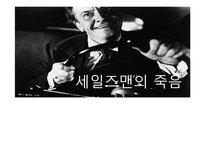 아서밀러의 세일즈맨의 죽음 작품 분석-1