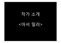 아서밀러의 세일즈맨의 죽음 작품 분석-3