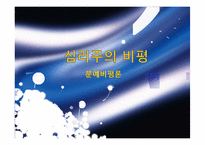 [문예비평론] 심리주의(정신주의) 비평-1