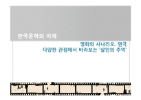 [한국문학의이해] 영화와 시나리오,연극의 다양한 관점에서 바라보는 살인의 추억-1