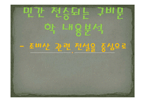 민간에 전승되는 구비문학 내용 분석(조비산 관련 전설을 중심으로)-1