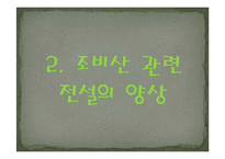 민간에 전승되는 구비문학 내용 분석(조비산 관련 전설을 중심으로)-11
