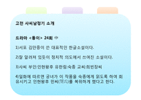 [한국문학과대중문화] 사씨남정기 영화로 스토리텔링-3