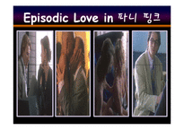 영화 파니핑크 작품 분석-5
