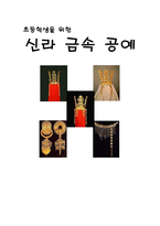 [한국미술사] 어린이를 위한 책 만들기(초등학생을 위한 신라 금속 공예)-2