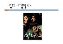 [영화분석] 영화 속에서 찾아볼 수 있는 여성의 젠더 문제(영화 아름답다와 페르세폴리스를 중심으로)-4