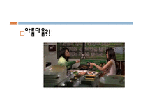 [영화분석] 영화 속에서 찾아볼 수 있는 여성의 젠더 문제(영화 아름답다와 페르세폴리스를 중심으로)-17