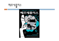 [영화분석] 영화 속에서 찾아볼 수 있는 여성의 젠더 문제(영화 아름답다와 페르세폴리스를 중심으로)-18