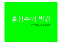 [영화비평] 작가주의 그리고 일상성(홍상수 감독을 중심으로)-1