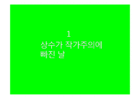 [영화비평] 작가주의 그리고 일상성(홍상수 감독을 중심으로)-3