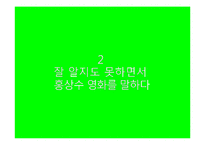 [영화비평] 작가주의 그리고 일상성(홍상수 감독을 중심으로)-7