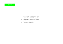 [영화비평] 작가주의 그리고 일상성(홍상수 감독을 중심으로)-8