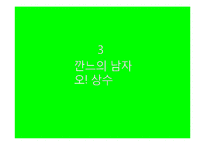 [영화비평] 작가주의 그리고 일상성(홍상수 감독을 중심으로)-15