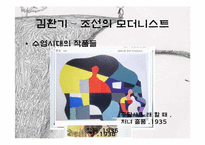 [예술과문화] 대한민국을 대표하는 근대화가 김환기, 이중섭, 박수근 3인의 생애와 작품 소개-6
