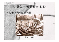 [예술과문화] 대한민국을 대표하는 근대화가 김환기, 이중섭, 박수근 3인의 생애와 작품 소개-11