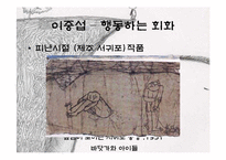 [예술과문화] 대한민국을 대표하는 근대화가 김환기, 이중섭, 박수근 3인의 생애와 작품 소개-12
