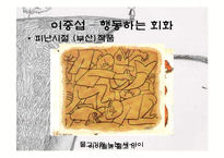 [예술과문화] 대한민국을 대표하는 근대화가 김환기, 이중섭, 박수근 3인의 생애와 작품 소개-13