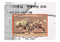 [예술과문화] 대한민국을 대표하는 근대화가 김환기, 이중섭, 박수근 3인의 생애와 작품 소개-14