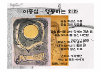 [예술과문화] 대한민국을 대표하는 근대화가 김환기, 이중섭, 박수근 3인의 생애와 작품 소개-15