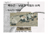 [예술과문화] 대한민국을 대표하는 근대화가 김환기, 이중섭, 박수근 3인의 생애와 작품 소개-17