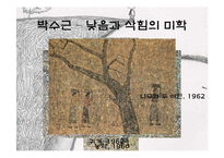 [예술과문화] 대한민국을 대표하는 근대화가 김환기, 이중섭, 박수근 3인의 생애와 작품 소개-18