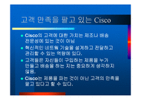 시스코 시스템의 고객만족 사례 보고서-9