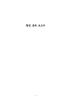 [경영윤리] 기업의 환경윤리-1