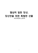 [인적자원론] P&G, 한진해운, 그린텍시스템의 복리후생에 대하여-1