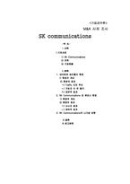 [재무관리] 기업재무-SK커뮤니케이션-1