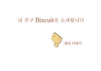 [광고학] 전자책 단말기 `비스킷`(Biscuit) 스토리텔링 전략-1