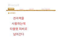 [광고학] 전자책 단말기 `비스킷`(Biscuit) 스토리텔링 전략-4