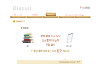 [광고학] 전자책 단말기 `비스킷`(Biscuit) 스토리텔링 전략-6