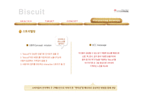 [광고학] 전자책 단말기 `비스킷`(Biscuit) 스토리텔링 전략-7