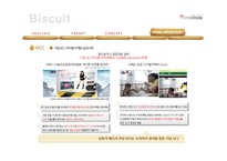 [광고학] 전자책 단말기 `비스킷`(Biscuit) 스토리텔링 전략-10